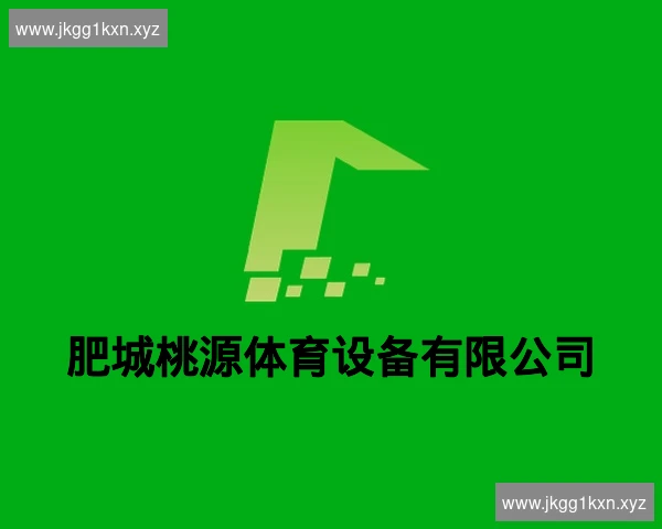 肥城桃源体育设备有限公司