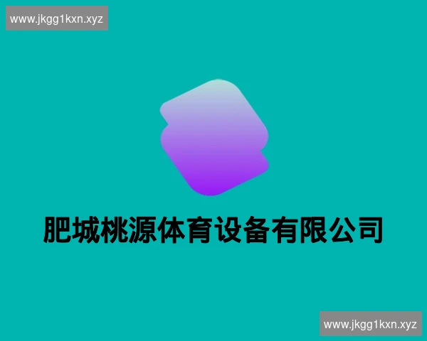 肥城桃源体育设备有限公司
